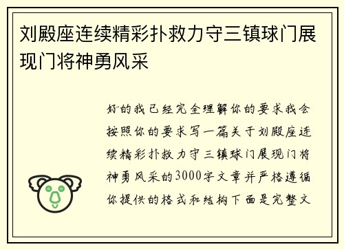 刘殿座连续精彩扑救力守三镇球门展现门将神勇风采
