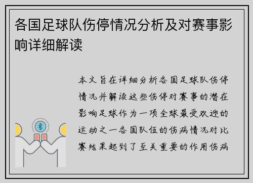 各国足球队伤停情况分析及对赛事影响详细解读