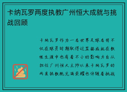 卡纳瓦罗两度执教广州恒大成就与挑战回顾