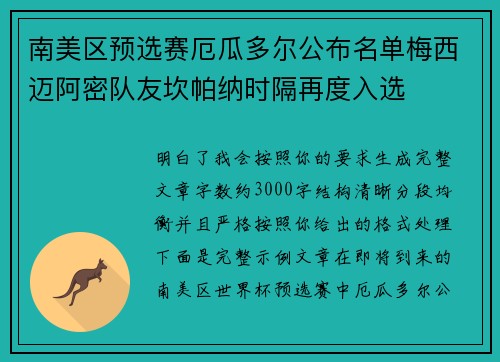 南美区预选赛厄瓜多尔公布名单梅西迈阿密队友坎帕纳时隔再度入选