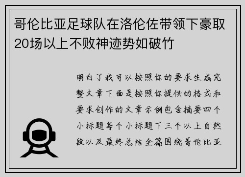 哥伦比亚足球队在洛伦佐带领下豪取20场以上不败神迹势如破竹 哥伦比亚足球队在洛伦佐带领下豪取20场以上不败神迹势如破竹