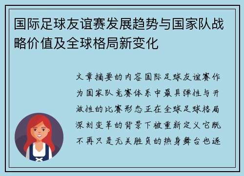 国际足球友谊赛发展趋势与国家队战略价值及全球格局新变化