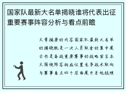 国家队最新大名单揭晓谁将代表出征重要赛事阵容分析与看点前瞻