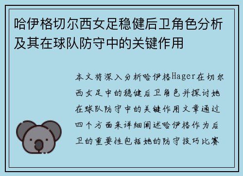 哈伊格切尔西女足稳健后卫角色分析及其在球队防守中的关键作用
