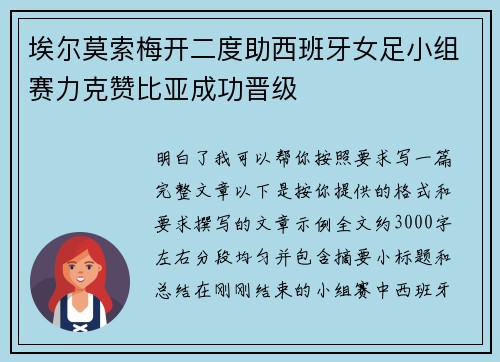 埃尔莫索梅开二度助西班牙女足小组赛力克赞比亚成功晋级 埃尔莫索梅开二度助西班牙女足小组赛力克赞比亚成功晋级