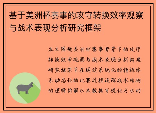 基于美洲杯赛事的攻守转换效率观察与战术表现分析研究框架