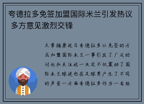 夸德拉多免签加盟国际米兰引发热议 多方意见激烈交锋