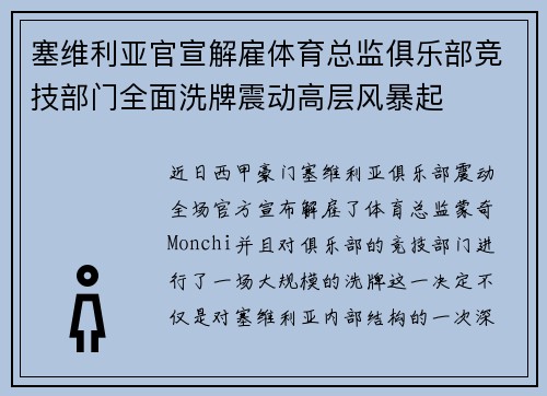 塞维利亚官宣解雇体育总监俱乐部竞技部门全面洗牌震动高层风暴起 塞维利亚官宣解雇体育总监俱乐部竞技部门全面洗牌震动高层风暴起