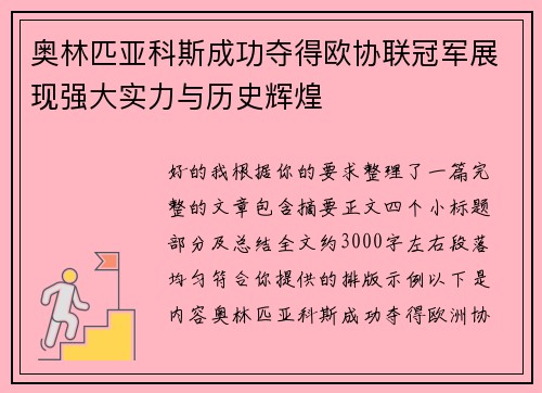 奥林匹亚科斯成功夺得欧协联冠军展现强大实力与历史辉煌 奥林匹亚科斯成功夺得欧协联冠军展现强大实力与历史辉煌