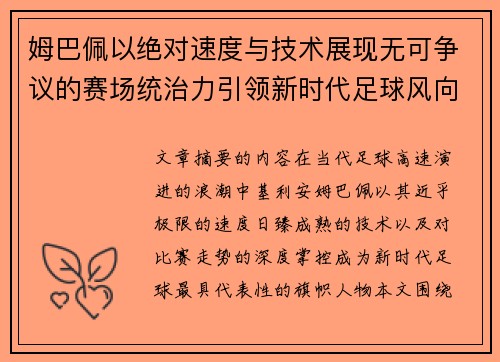 姆巴佩以绝对速度与技术展现无可争议的赛场统治力引领新时代足球风向