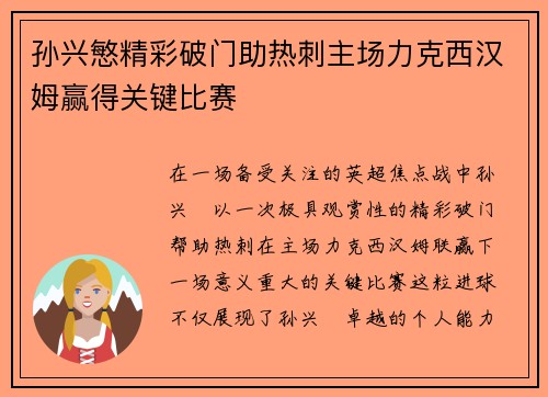 孙兴慜精彩破门助热刺主场力克西汉姆赢得关键比赛