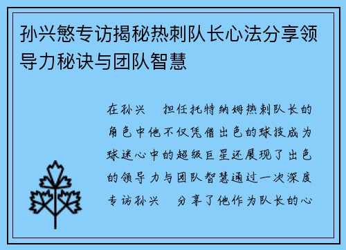 孙兴慜专访揭秘热刺队长心法分享领导力秘诀与团队智慧