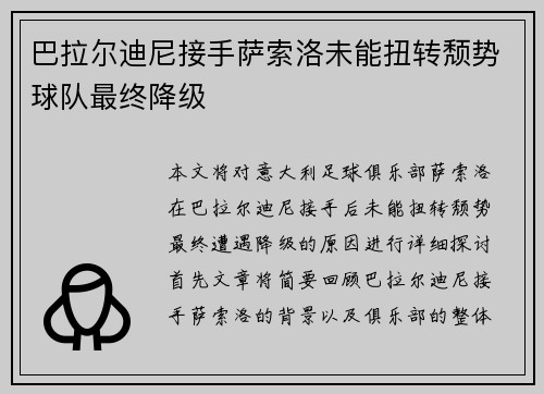 巴拉尔迪尼接手萨索洛未能扭转颓势球队最终降级
