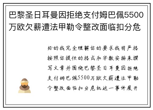巴黎圣日耳曼因拒绝支付姆巴佩5500万欧欠薪遭法甲勒令整改面临扣分危机