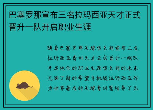 巴塞罗那宣布三名拉玛西亚天才正式晋升一队开启职业生涯