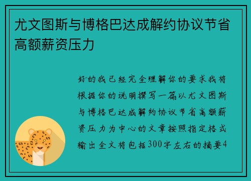 尤文图斯与博格巴达成解约协议节省高额薪资压力 尤文图斯与博格巴达成解约协议节省高额薪资压力