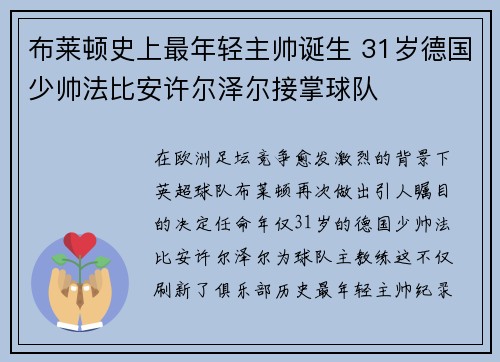 布莱顿史上最年轻主帅诞生 31岁德国少帅法比安许尔泽尔接掌球队 布莱顿史上最年轻主帅诞生 31岁德国少帅法比安许尔泽尔接掌球队