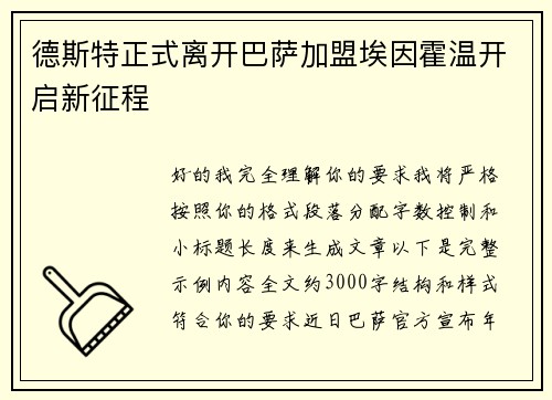 德斯特正式离开巴萨加盟埃因霍温开启新征程