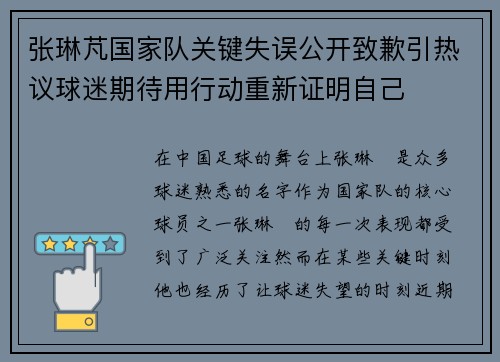 张琳芃国家队关键失误公开致歉引热议球迷期待用行动重新证明自己
