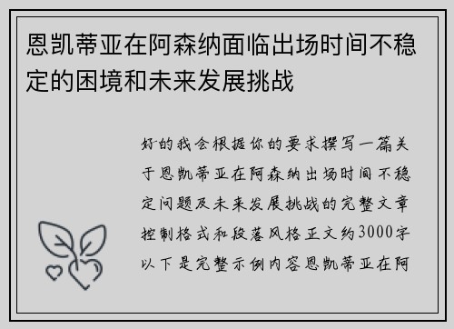 恩凯蒂亚在阿森纳面临出场时间不稳定的困境和未来发展挑战 恩凯蒂亚在阿森纳面临出场时间不稳定的困境和未来发展挑战