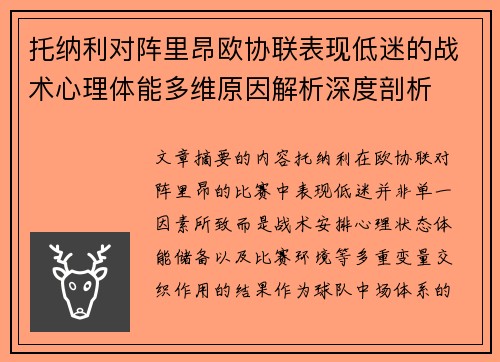 托纳利对阵里昂欧协联表现低迷的战术心理体能多维原因解析深度剖析