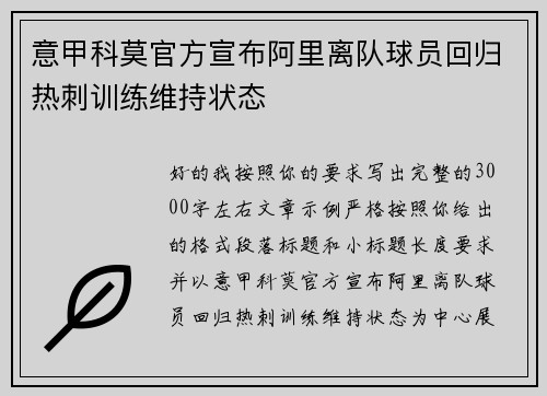 意甲科莫官方宣布阿里离队球员回归热刺训练维持状态