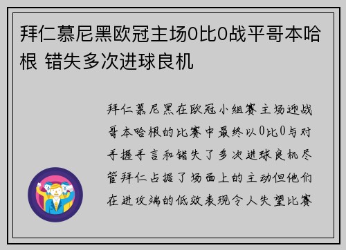 拜仁慕尼黑欧冠主场0比0战平哥本哈根 错失多次进球良机