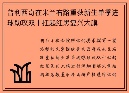 普利西奇在米兰右路重获新生单季进球助攻双十扛起红黑复兴大旗