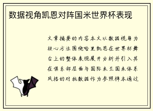 数据视角凯恩对阵国米世界杯表现