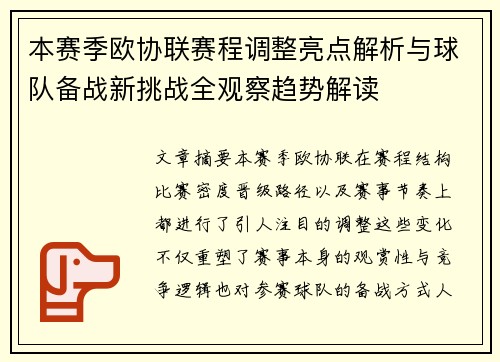 本赛季欧协联赛程调整亮点解析与球队备战新挑战全观察趋势解读