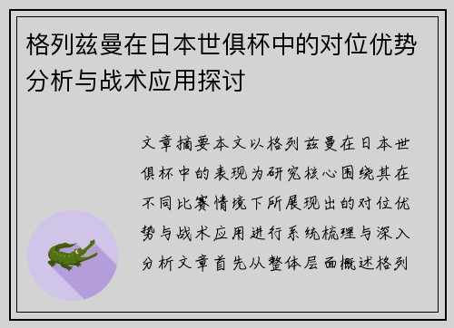 格列兹曼在日本世俱杯中的对位优势分析与战术应用探讨 格列兹曼在日本世俱杯中的对位优势分析与战术应用探讨