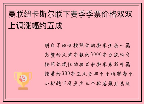 曼联纽卡斯尔联下赛季季票价格双双上调涨幅约五成