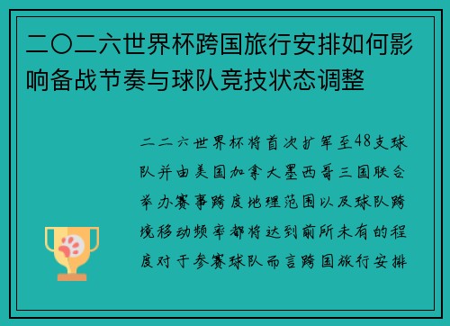 二〇二六世界杯跨国旅行安排如何影响备战节奏与球队竞技状态调整