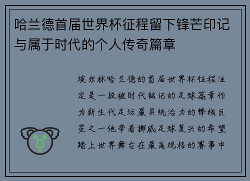 哈兰德首届世界杯征程留下锋芒印记与属于时代的个人传奇篇章 哈兰德首届世界杯征程留下锋芒印记与属于时代的个人传奇篇章