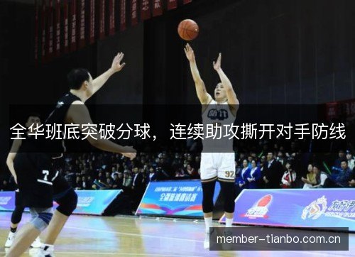 全华班底突破分球，连续助攻撕开对手防线