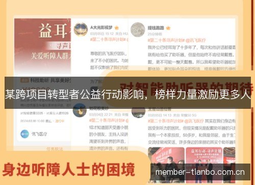 某跨项目转型者公益行动影响,榜样力量激励更多人 某跨项目转型者公益行动影响,榜样力量激励更多人