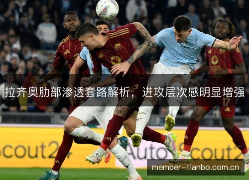 拉齐奥肋部渗透套路解析，进攻层次感明显增强
