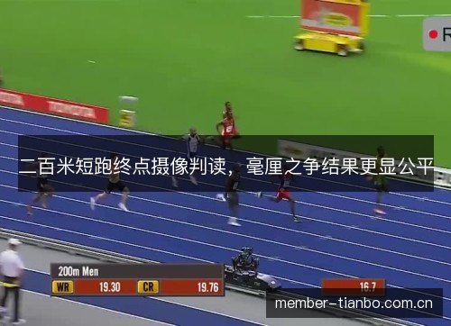 二百米短跑终点摄像判读，毫厘之争结果更显公平