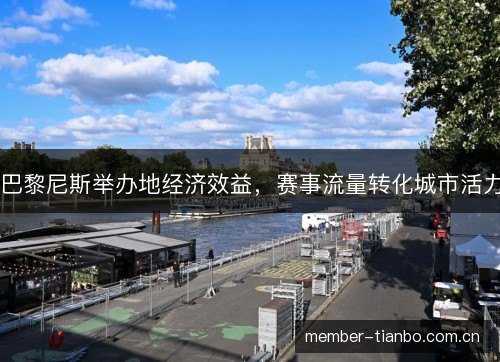 巴黎尼斯举办地经济效益，赛事流量转化城市活力